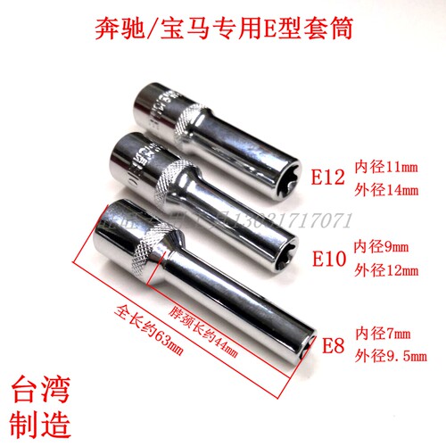 中飞加长E8E10E12套筒套头宝马奔驰点火线圈专用套筒加长E型套筒