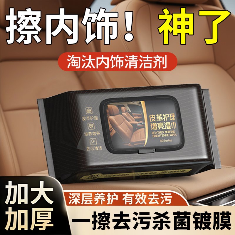 德国专研汽车内饰护理皮革养护清洁湿巾车载湿巾擦车巾一次性擦车图片
