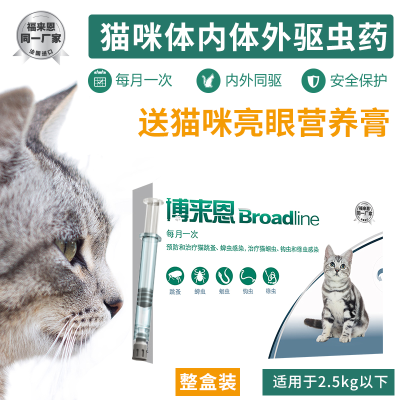 博来恩3支内外驱虫 猫咪体内外驱虫一体博莱恩跳蚤打虫药滴剂整盒