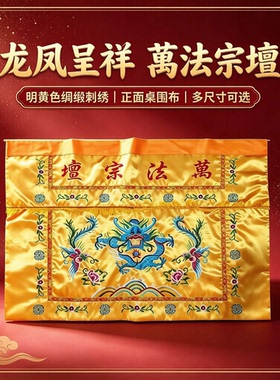 精品刺绣龙凤道家用品桌围1米2米1.5桌布裙布桌围