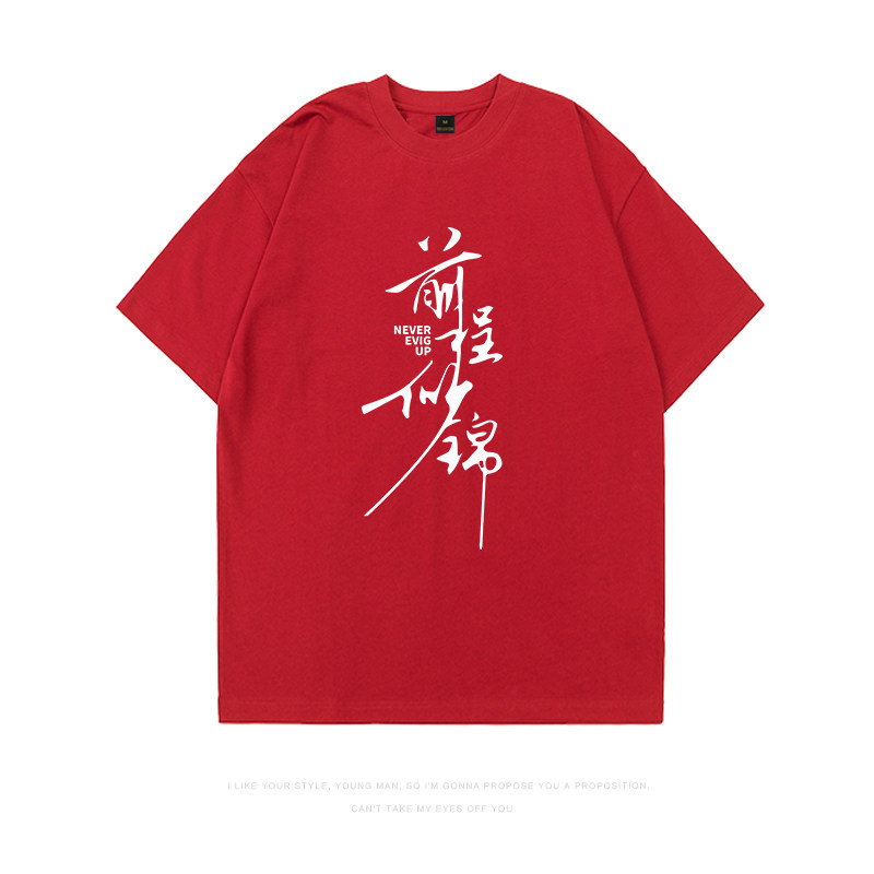 高考拍照t恤满分中考马到成功大红色短袖学生考试纯棉班服diy定制