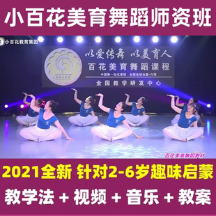 小百花美育舞蹈教材幼少儿趣味启蒙基训师资教程讲解教学视频爆款