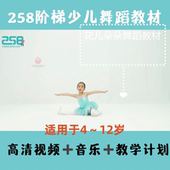 258阶梯少儿中国舞 教学启蒙初级中级基本功组合舞蹈教材视频音乐