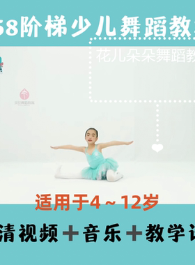 258阶梯少儿中国舞教学启蒙