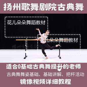 古典舞基础扬州市歌舞剧院古典舞
