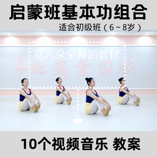 2023中国舞课堂组合幼少儿启蒙班基本功组合有趣初级视频音乐教案