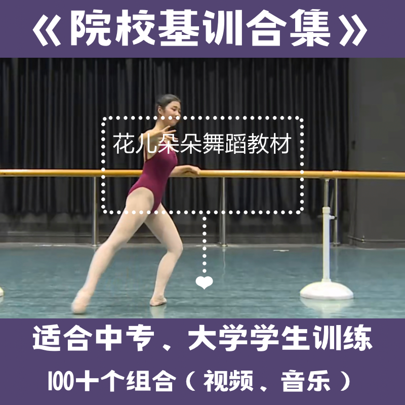 少儿舞蹈成人中大学生基本功组合