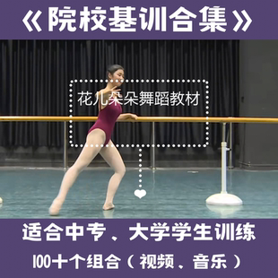 中国舞少儿舞蹈成人中大学生基本功组合课堂教学汇报展演视频音乐