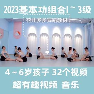 2023中国舞幼少儿云儿朵朵基本功组合1~3级32个视频有趣视频音乐