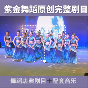 2023紫金舞蹈教材原创少儿成品舞表演六一儿童节完整剧目视频音乐