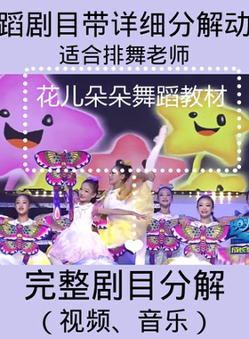 2022年中国舞舞蹈剧目少儿群舞成品 带详细教学分解19个视频音乐