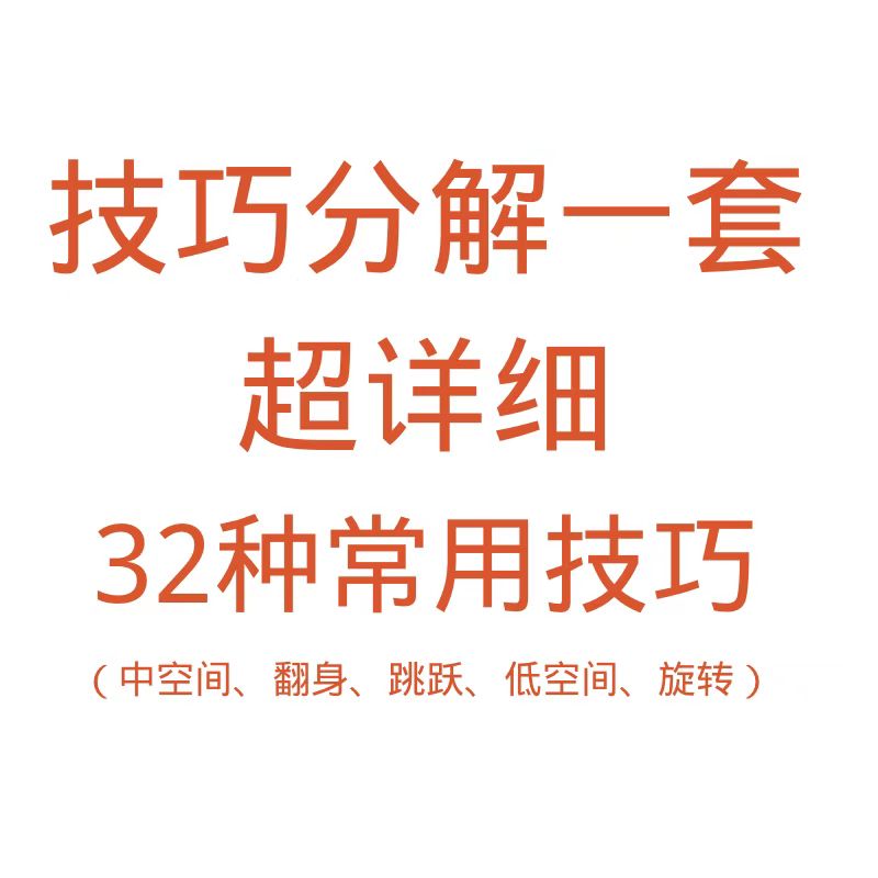 2022年舞蹈32种常用中国舞技巧教学分解少儿跳转翻操扶艺考考教材