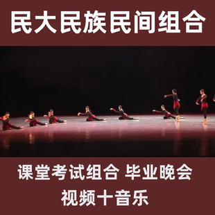 中央民族大学民族民间舞蹈课堂组合考试汇报演出毕业晚会视频教材