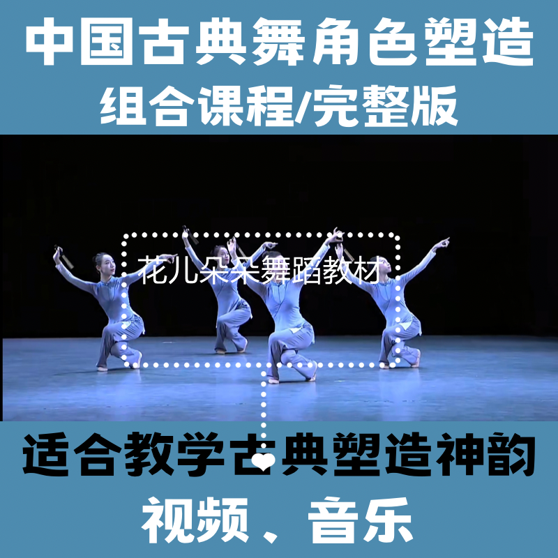 北舞新版古典舞角色塑造身韻基礎