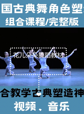 北舞新版古典舞角色塑造身韵学习基础韵律第二部高清视频音乐教材