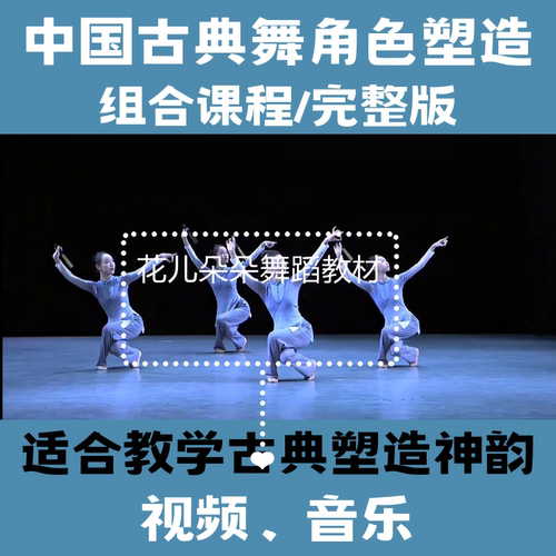 北舞新版古典舞角色塑造身韵基础