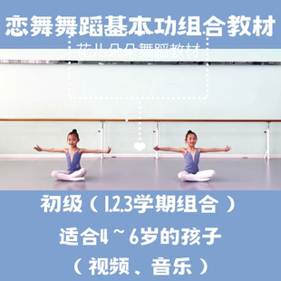 恋舞舞蹈教材少儿原创基本功组合 训练初级组合视频文字抖音爆款