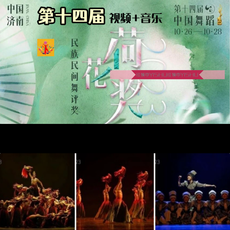 2024第十四届荷花奖民族民间视频