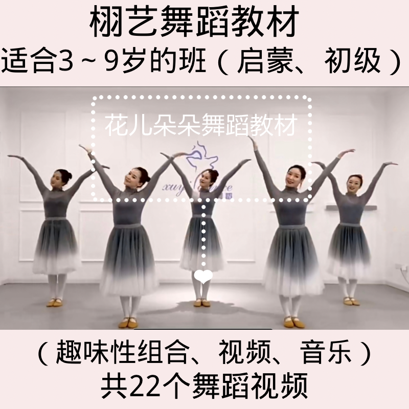 2022年启蒙初级幼少儿中国舞 栩艺教材22个舞蹈视频音乐文字爆款