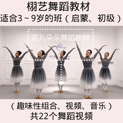 2022年启蒙初级幼少儿中国舞 栩艺教材22个舞蹈视频音乐文字爆款