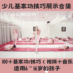 2023中国舞幼少儿基本功技巧 剧目展演合集展示100个组合视频音乐