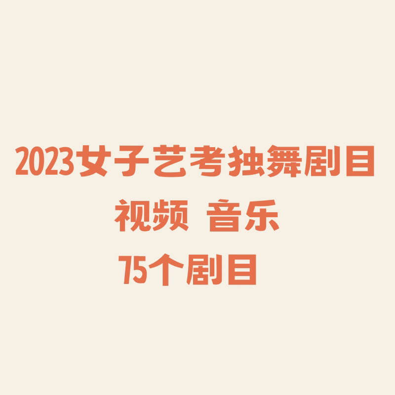 2023艺考独舞剧目原创获比赛剧目