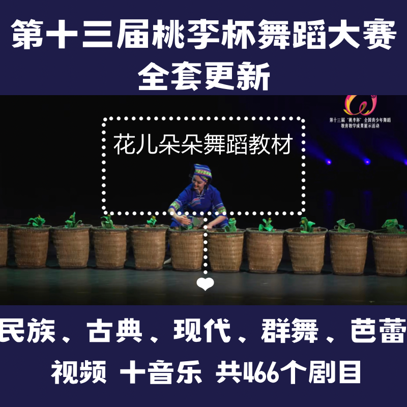 第十三届桃李杯舞蹈大赛1-13届