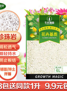 生长魔励 花卉基质珍珠岩透气保水肥多肉植物盆栽花卉营养土育苗