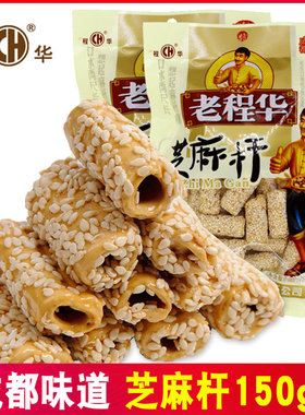 拍10袋免邮四川成都糖150g芝麻杆