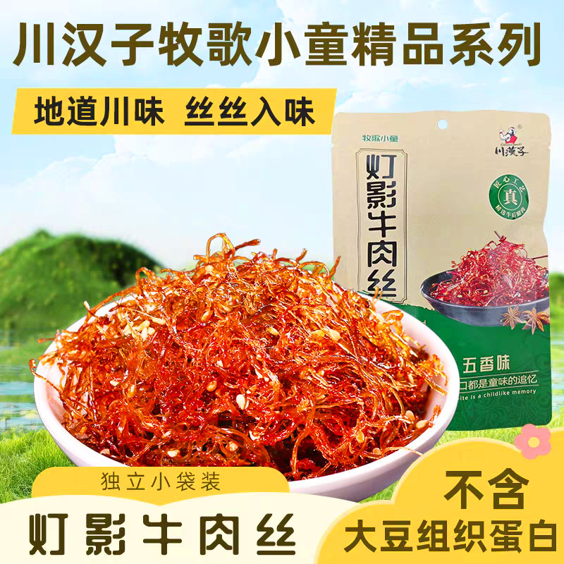 川汉子牧歌小童110g五香麻辣灯影牛肉丝不添加大豆小吃即食零食