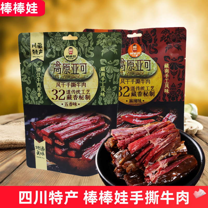 棒棒娃高原亚可风干手撕牛肉86g*2袋川藏特产五香麻辣牛肉干零食
