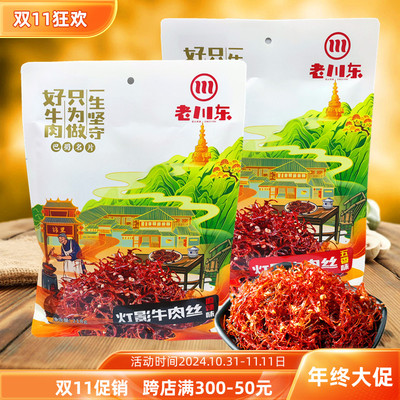 老川东灯影牛肉丝218g五香麻辣味