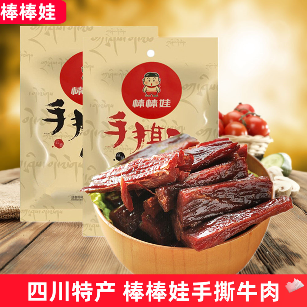 四川特产棒棒娃手撕牛肉68g*5袋五香麻辣味风干牛肉干小袋装零食