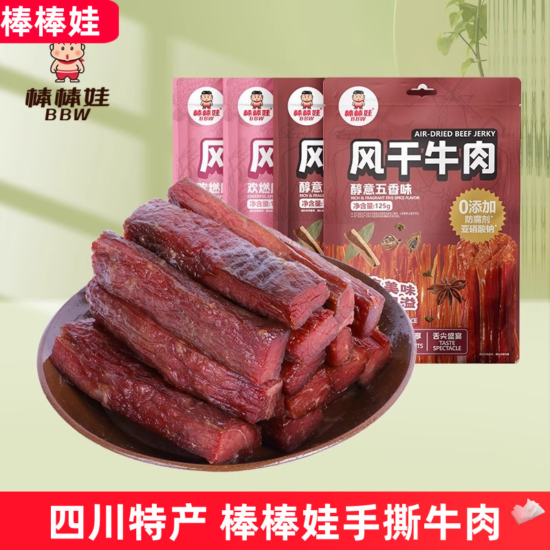 棒棒娃手撕风干牛肉125g麻辣五香味牛肉干四川特产小包装零食熟食