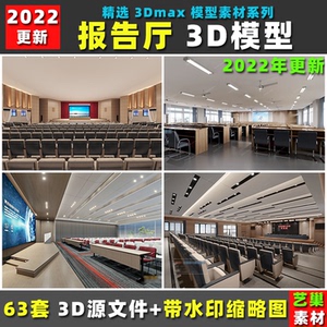 大型会议室多媒体演艺报告厅演讲台发布会3DMAX模型效果图3D模型