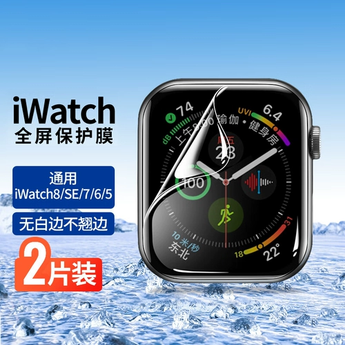 Применимо AppleWatch Film S8 Apple Iwatch Полно -экрана мягкая пленка 7th -Generation Watches 3/4/5/6 Гидравлический водонепроницаемый пот, анти -закусочный экран S7 Accessories Ultra Strap Accessories
