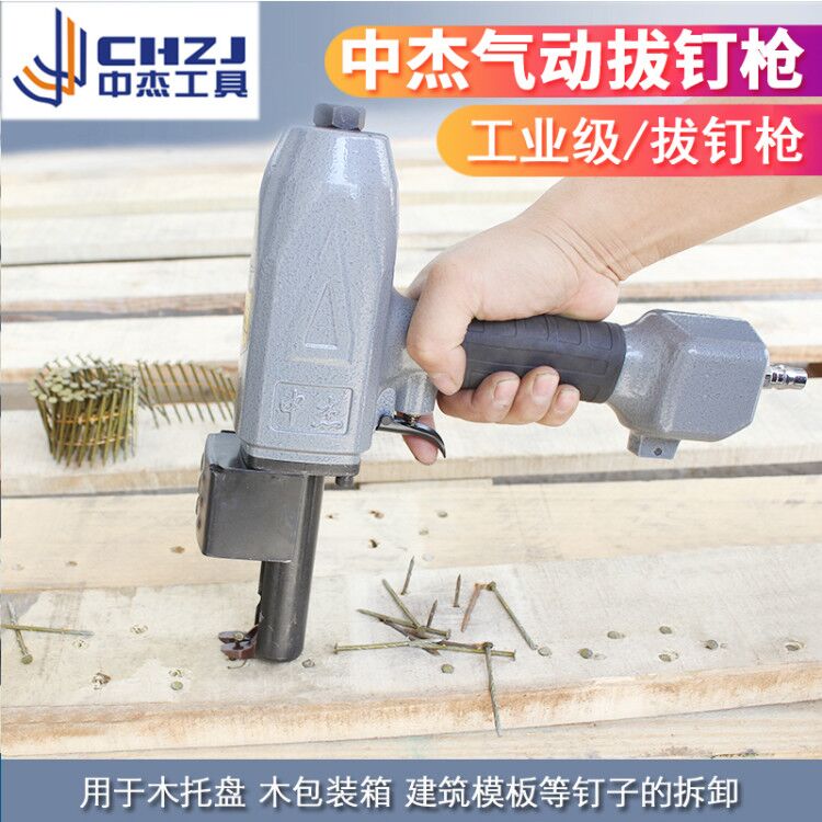 中杰气动拔钉枪起钉枪拔钉器建筑拔木托废木材起钉方木拔钉拔铁钉