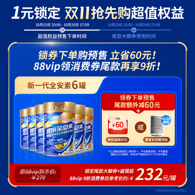 【购新一代全安素6罐】88vip预估232/罐 1元锁定【单ID限1件】
