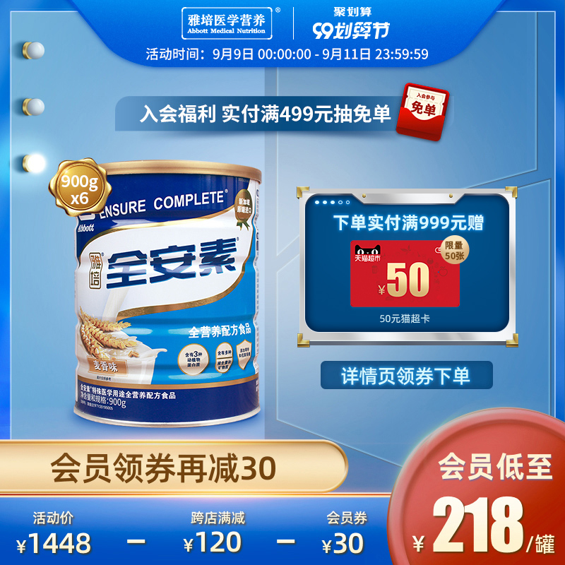 雅培医学营养全安素进口蛋白质粉全营养肠内营养粉900g*6罐麦香味