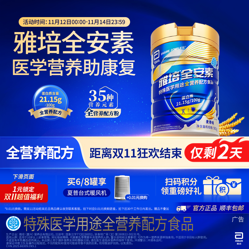 新一代雅培全安素蛋白质全营养粉