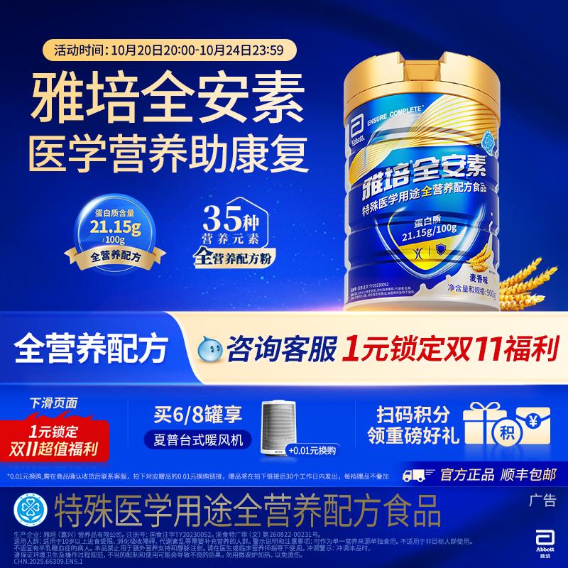 雅培全安素含蛋白质全营养粉