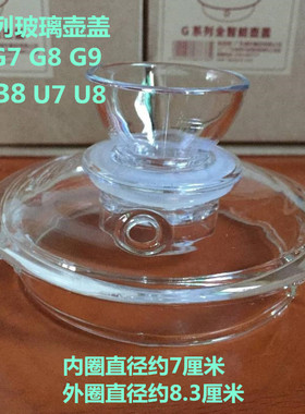 金灶G6 G7 G8 G9 B7 B8玻璃茶壶盖子煮水烧水壶锅盖原厂配件原装