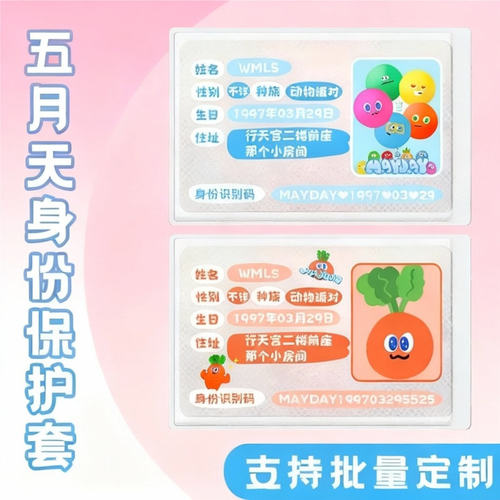 五月天周边可爱挡脸证件卡套定制