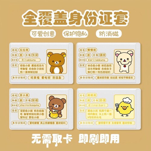 轻松熊小黄鸡透明信息遮挡卡套