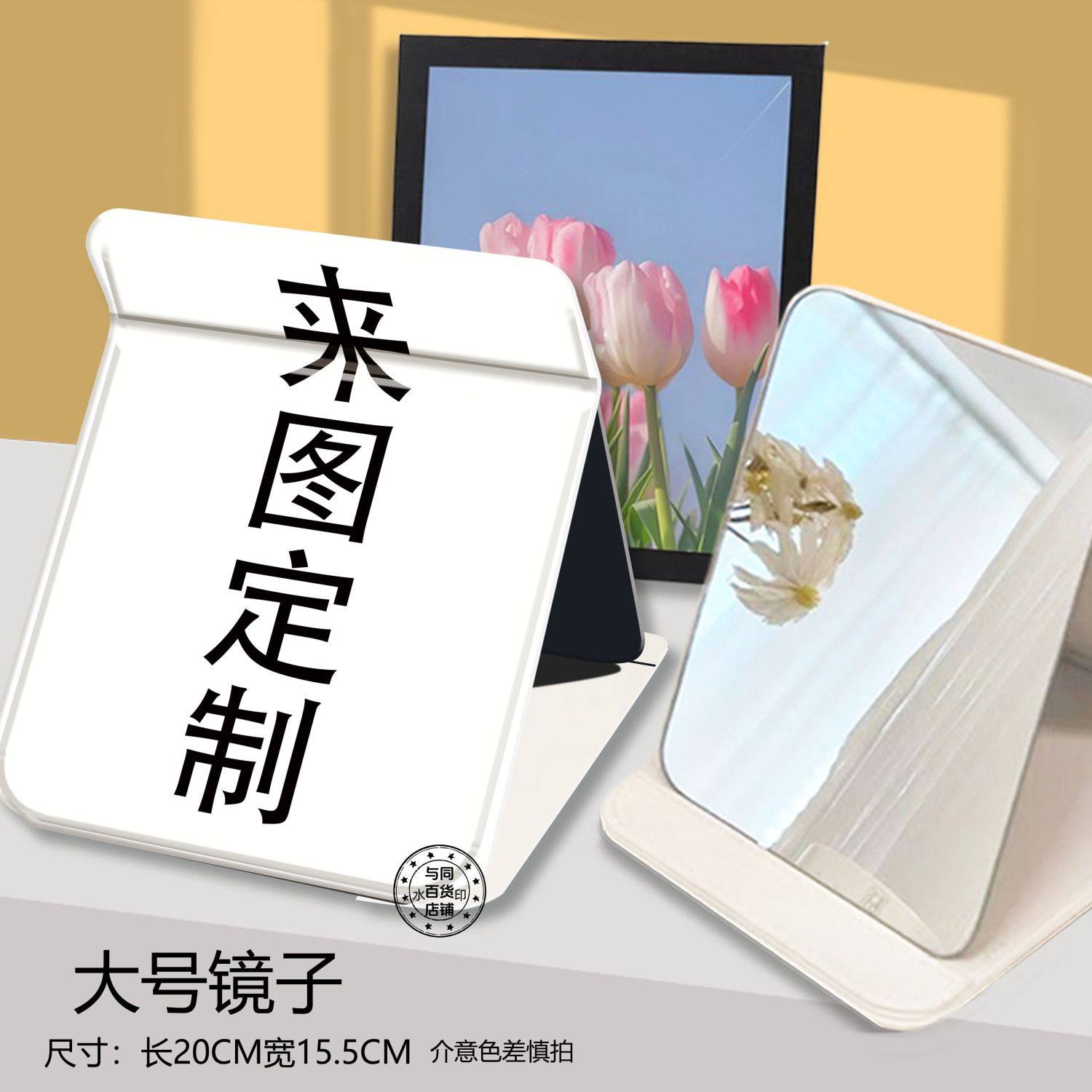 来图定制照片折叠化妆镜子收纳学生便携宿舍桌面用台式随身梳妆镜
