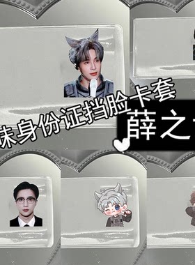 薛之谦Q版搞怪身份证挡脸卡套