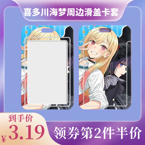 喜多川海梦周边滑盖卡套