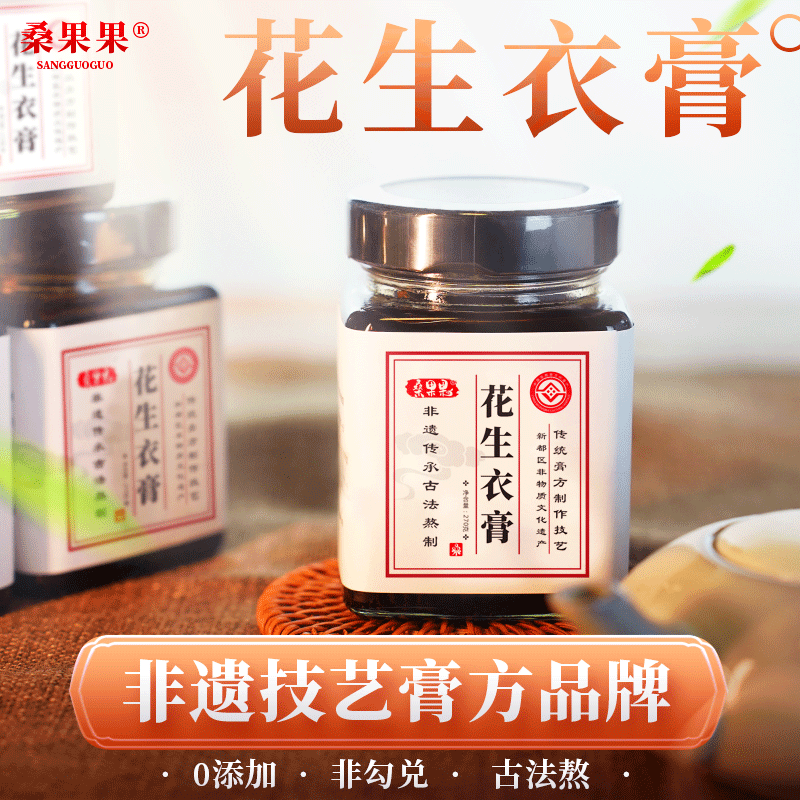 桑果果红皮花生衣五红膏药食同源非遗膏方