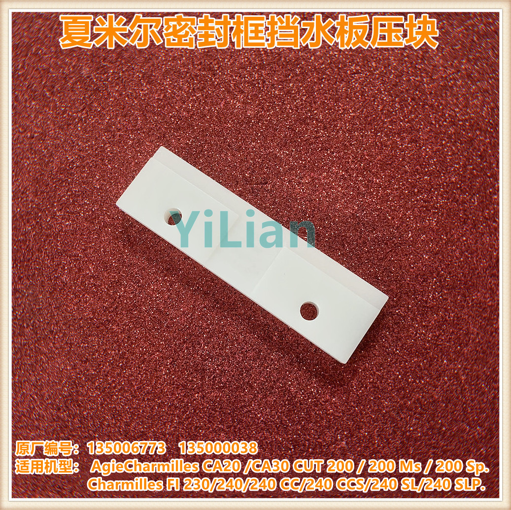 夏米尔FI240挡水板密封框压块135006773垫块CUT200系列135000038