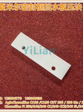 夏米尔FI240挡水板密封框压块135006773垫块CUT200系列135000038